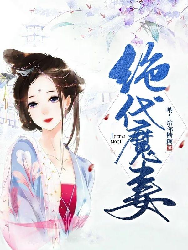 绝代魔师九千胜