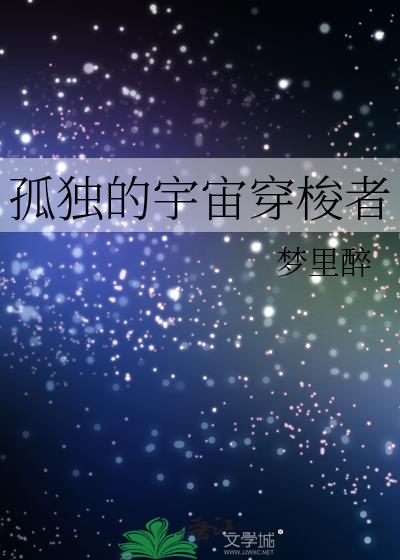 孤独的宇宙绘画创意说明